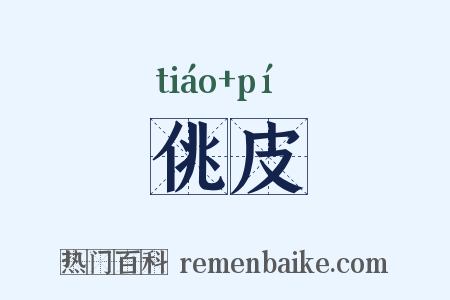 佻皮是什么意思的图片